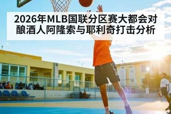 2026年MLB国联分区赛大都会对酿酒人阿隆索与耶利奇打击分析
